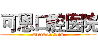 可恩口腔医院 (attack on titan)