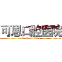 可恩口腔医院 (attack on titan)