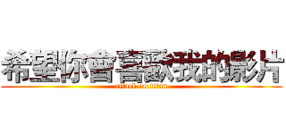 希望你會喜歡我的影片 (attack on titan)