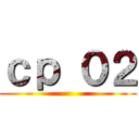 ｃｐ ０２ ()