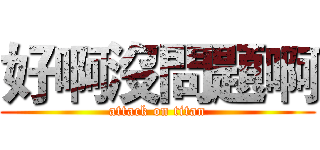 好啊沒問題啊 (attack on titan)