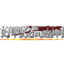 好啊沒問題啊 (attack on titan)