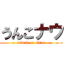 うんこナウ (attack on titan)