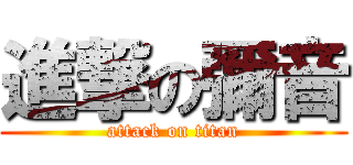 進撃の彌音 (attack on titan)