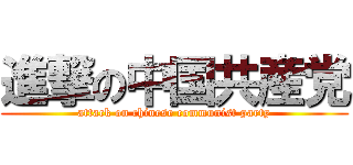 進撃の中国共産党 (attack on chinese communist party)