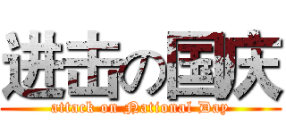 进击の国庆 (attack on National Day)