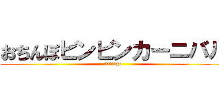 おちんぽビンビンカーニバル (Otinpo)