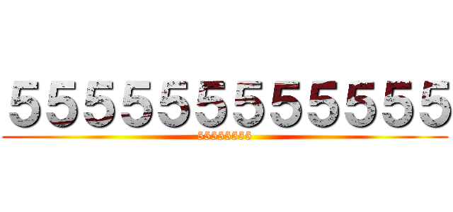 ５５５５５５５５５５５５ (55555555)