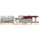 鈴鹿で期間工 (attack on titan)