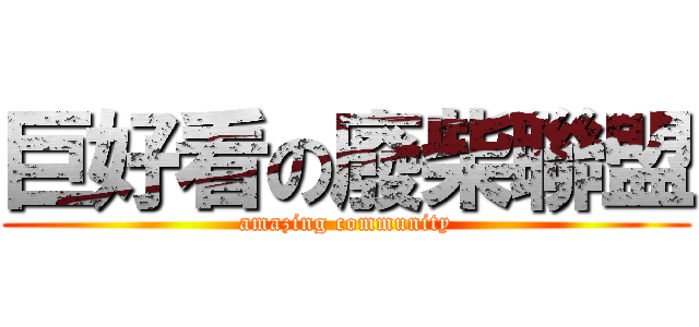 巨好看の廢柴聯盟 (amazing community)