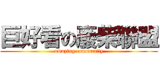 巨好看の廢柴聯盟 (amazing community)