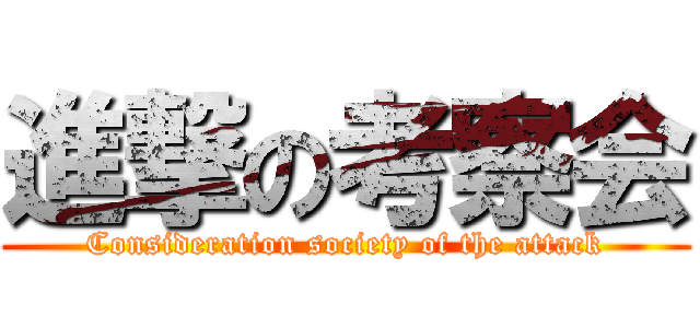 進撃の考察会 (Consideration society of the attack)