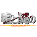 嘘と誠の (fukyouwaonn)