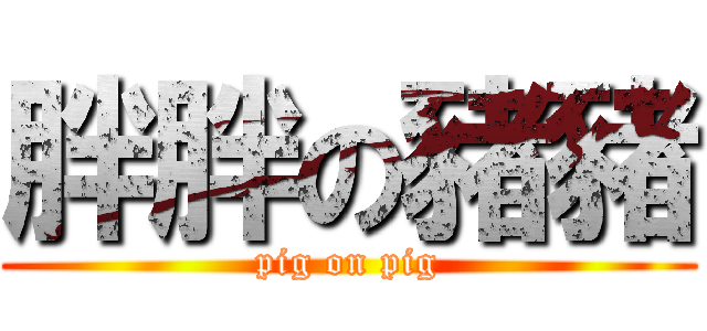 胖胖の豬豬 (pig on pig)