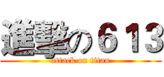 進擊の６１３ (attack on titan)