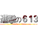 進擊の６１３ (attack on titan)