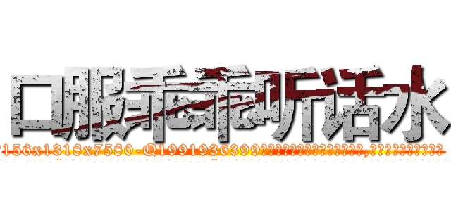 口服乖乖听话水 (口服乖乖听话水【电.话156x1318x7580-Q1991936399鑫宏药业】我们做的是长期生意,靠的是老客户长期支持
参考消息网2月20日报道 韩媒称，“剩女多、离婚率高的城市，房价一定会上涨。”这是中国经济学家金岩石2016年12月参加在上海举行的房地产相关论坛时说的话。
)