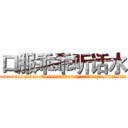 口服乖乖听话水 (口服乖乖听话水【电.话156x1318x7580-Q1991936399鑫宏药业】我们做的是长期生意,靠的是老客户长期支持
参考消息网2月20日报道 韩媒称，“剩女多、离婚率高的城市，房价一定会上涨。”这是中国经济学家金岩石2016年12月参加在上海举行的房地产相关论坛时说的话。
)