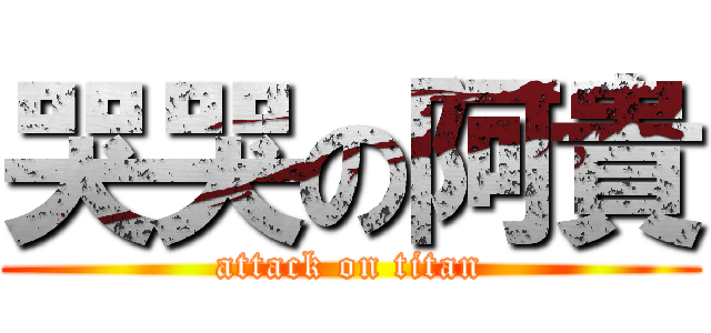 哭哭の阿貴 (attack on titan)