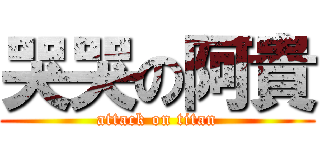 哭哭の阿貴 (attack on titan)
