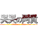 哭哭の阿貴 (attack on titan)
