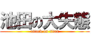 池田の大失態 (attack on titan)