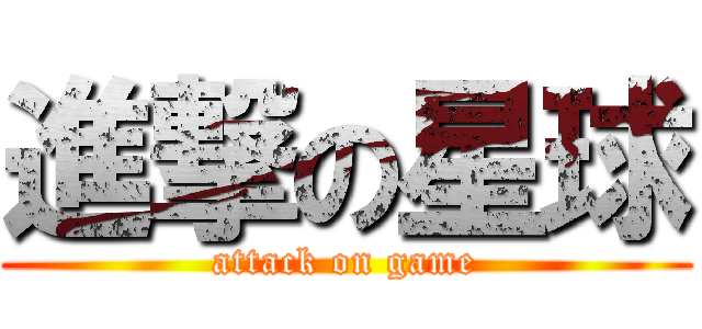進撃の星球 (attack on game)