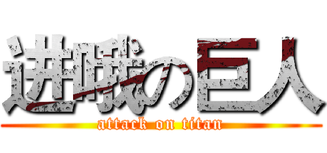 进哦の巨人 (attack on titan)