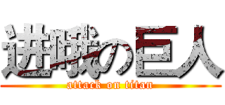 进哦の巨人 (attack on titan)