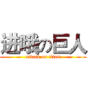 进哦の巨人 (attack on titan)