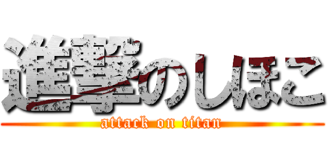 進撃のしほこ (attack on titan)