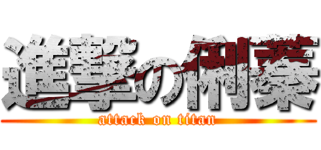 進撃の俐蓁 (attack on titan)