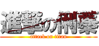 進撃の俐蓁 (attack on titan)