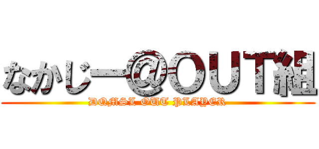 なかじー＠ＯＵＴ組 (DQMSL OUT PLAYER)