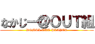 なかじー＠ＯＵＴ組 (DQMSL OUT PLAYER)