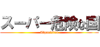 スーパー危険な国 (Afganistan)