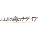 ふしぎの海のナディア (超級機器人大戰)
