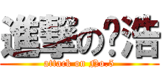 進撃の吳浩 (attack on No.5)