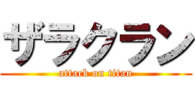 ザラクラン (attack on titan)