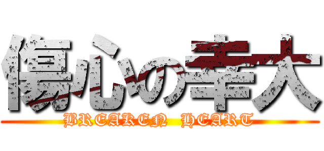 傷心の幸大 (BREAKEN  HEART)