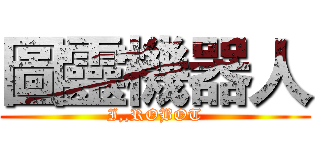 圖靈機器人 (I,,ROBOT)