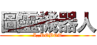 圖靈機器人 (I,,ROBOT)