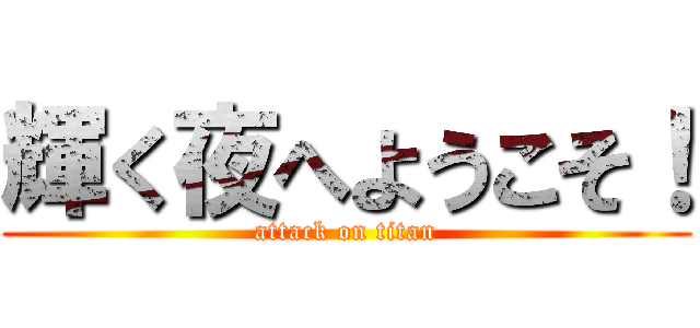 輝く夜へようこそ！ (attack on titan)