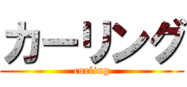 カーリング (curling)