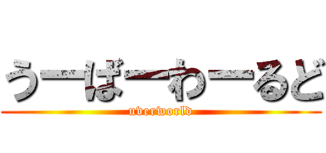 うーばーわーるど (uverworld)