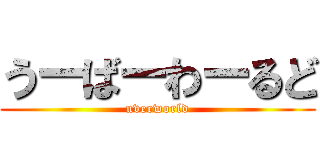 うーばーわーるど (uverworld)