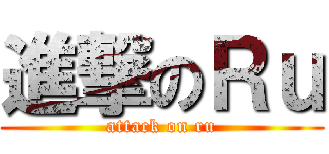 進撃のＲｕ (attack on ru)