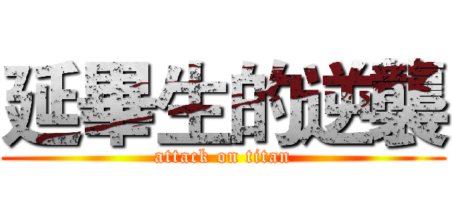 延畢生的逆襲 (attack on titan)