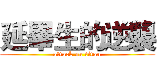延畢生的逆襲 (attack on titan)