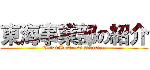 東海事業部の紹介 (Tokai Business Division)